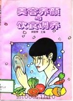 美容养颜与饮食调养（1996 PDF版）