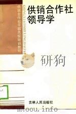 供销合作社领导学（1989 PDF版）