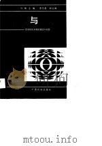 挑战与机遇  民族地区开放的理论与实践（1988 PDF版）