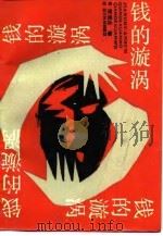 钱的漩涡（1989 PDF版）
