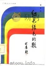 红色绿色的歌（1986 PDF版）