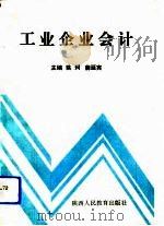 工业企业会计（1993 PDF版）
