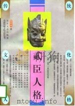 贰臣人格 1996 PDF电子版封面 753541382X 张仲谋著