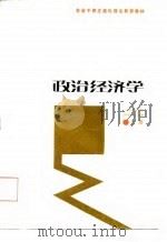 全省干部正规化理论教育教材  政治经济学  上（1986 PDF版）
