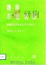 赣南农业地质  遥感技术在科技扶贫工作中的应用（1993 PDF版）