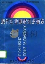 现代企业制度知识普及（1994 PDF版）