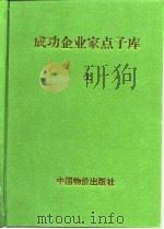 成功企业家点子库  上（1997 PDF版）