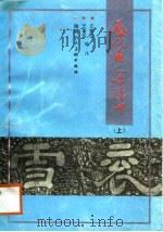 历代名人吟汉中  上（1988 PDF版）