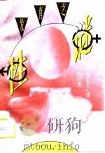 性发育之谜（1994 PDF版）