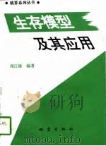 生存模型及其应用（1997 PDF版）