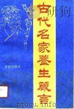 古代名家养生箴言（1990 PDF版）
