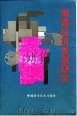 海南经济发展研究（1991 PDF版）