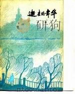 逝云的年华（1983 PDF版）