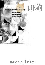 灰色系统模型在农村经济中的应用（1989 PDF版）