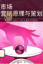 市场营销原理与策划（1993 PDF版）
