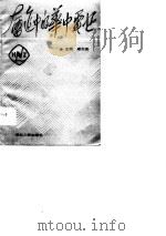 奋进中的华中电业（1990 PDF版）