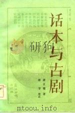 话本与古剧（1985 PDF版）