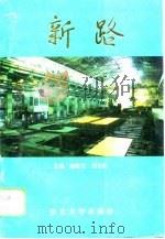 新路（1995 PDF版）
