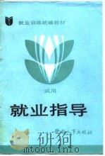 就业训练统编教材  就业指导  试用（1988 PDF版）