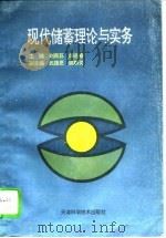现代储蓄理论与实务（1994 PDF版）