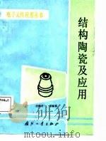 结构陶瓷及应用（1988 PDF版）