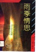雨季情思  青春爱情哲理诗抄（1990 PDF版）