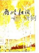 雁岭新风（1976 PDF版）