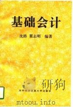 基础会计（1996 PDF版）