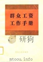 群众工资工作手册（1992 PDF版）