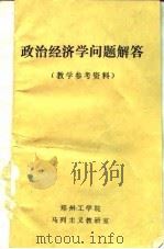 政治经济学问题解答（1981 PDF版）