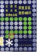 空调机制冷机家用电冰箱原理安装维修400问（1986 PDF版）
