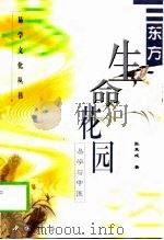 东方生命花园  易学与中医（1999 PDF版）