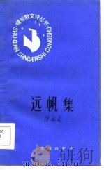 远帆集（1984 PDF版）