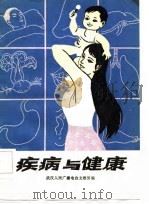 疾病与健康（1983 PDF版）