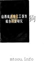 山西能源重化工基地综合开发研究（1984 PDF版）
