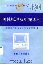 广播电视中专教材 机械原理及机械零件 1987 PDF电子版封面 15062·4575 北京市广播电视中等专业学校编