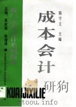 成本会计 1994 PDF电子版封面 7205031168 陈守文主编