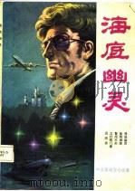 海底幽灵 中长篇通俗小说集 1987 PDF电子版封面 陈云彪著