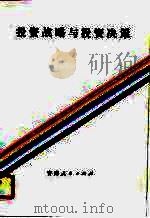 投资战略与投资决策（1990 PDF版）