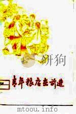 青年粮店在前进（1974 PDF版）