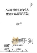 人工腱材料实验与临床（1996 PDF版）