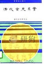 清代宫史求实（1992 PDF版）