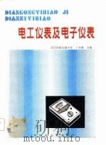 电工仪表及电子仪表（1985 PDF版）