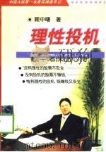 理性投机  顾中曙操盘心得（1999 PDF版）