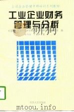 工业企业财务管理与分析（1997 PDF版）