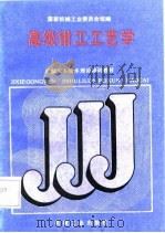 高级钳工工艺学（1988 PDF版）