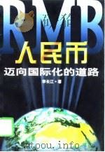 人民币：迈向国际化的道路（1998 PDF版）