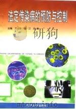 法定传染病的预防与控制（1999 PDF版）