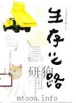 一个成功的汽车运输企业 生存之路-河北省石家庄汽车运输二场在改革中开拓前进 1990 PDF电子版封面 王保新等