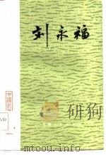 刘永福 1988 PDF电子版封面 11074·710 施宣圆,吴树扬著